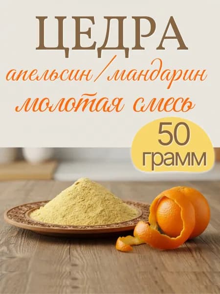 Цедра апельсина и мандарина смесь , для выпечки и напитков молотая без глютена и ГМО, 50 гр