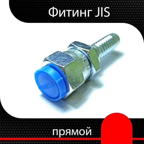 Фитинг РВД JIS М14х1.5 d 1/4" ( 2 шт)