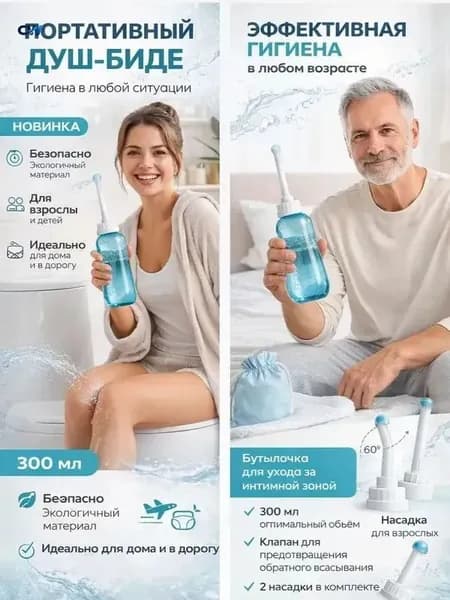 Портативный биде-опрыскиватель, гигиенический душ в роддом, для малыша, в больницу / Средство для интимной гигиены для похода, туризма, дачи мини биде