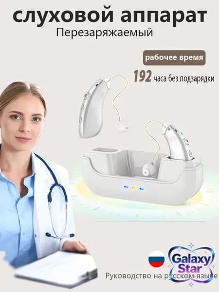 слуховой аппарат для пожилых с зарядным устройством цифровой серебро