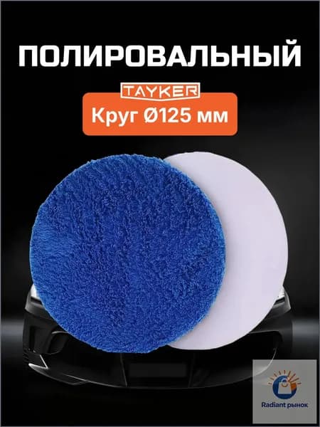 TAYKER Круг шлифовальный 125 x 3; F1500