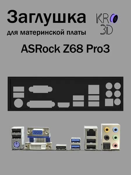 Заглушка для материнской платы ASRock Z68 Pro3 черная