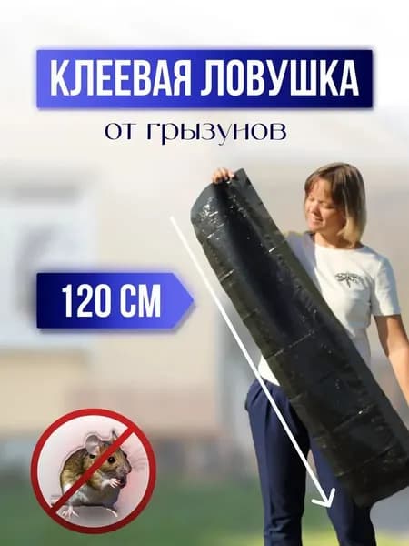 GEALFIS Клеевая ловушка для мышей и крыс рулон 120х28 см липкая лента от грызунов с усиленным клеем для дома и склада
