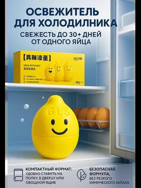 Яйцо для холодильника от запаха неприятного свежесть лимона