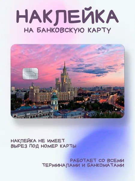 Наклейка на карту Москва малиновый закат