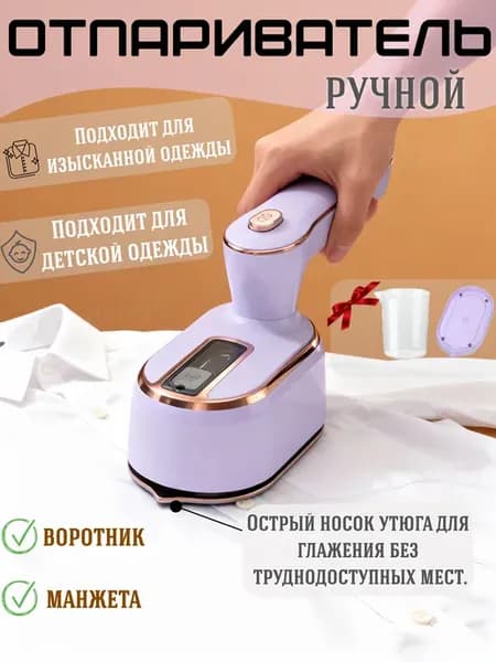 отпариватель ручной для одежды вертикальный мощный утюг