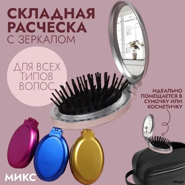 Миниатюрная массажная расческа Перламутр складная с зеркалом 5.5x8.5 см разноцветный