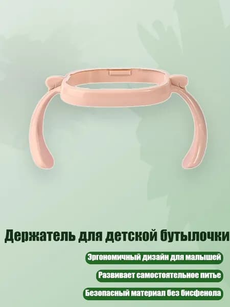 Держатель для детской бутылочки, Розовый