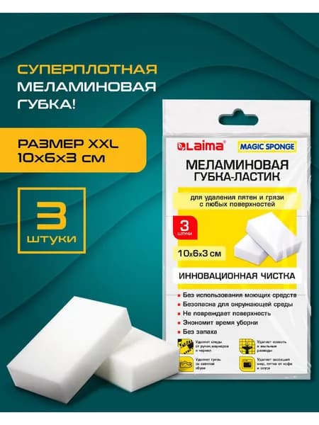 Губка-ластик меламиновая бытовая для мытья кухни, ванны и дома для удаления пятен, 100х60х30 мм, Комплект 3 штук, полибэг, Laima
