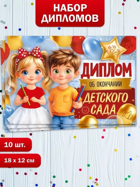 Диплом об окончании детского сада 10 шт