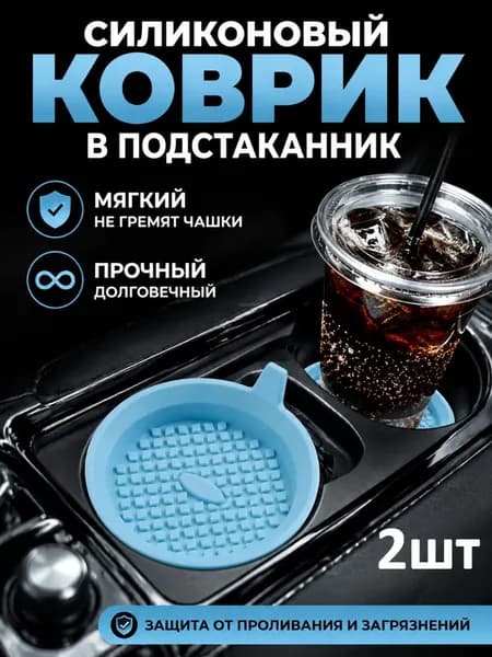 Силиконовые Подставки Под Кружки Для Автомобиля: Удобные И Надежные.