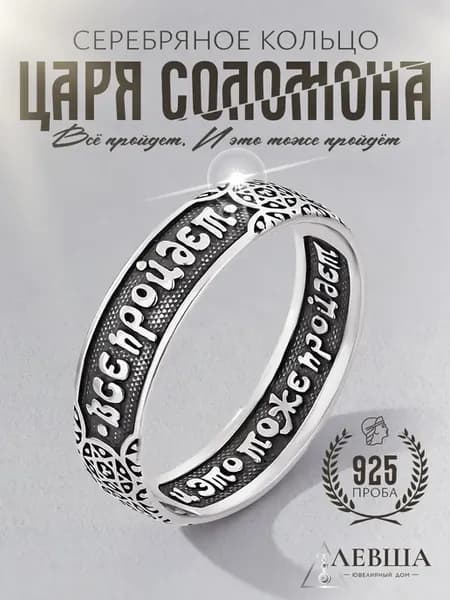 Кольцо серебро 925 православное Соломона Все пройдет
