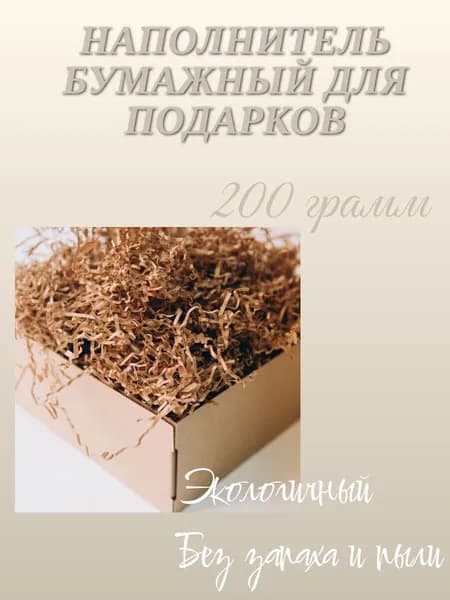 Бумажный наполнитель для подарков, Крафт ,наполнитель для коробок подарочный