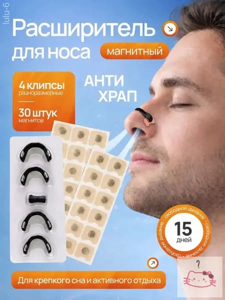 Расширитель магнитный для носа, антихрап на 15 дней