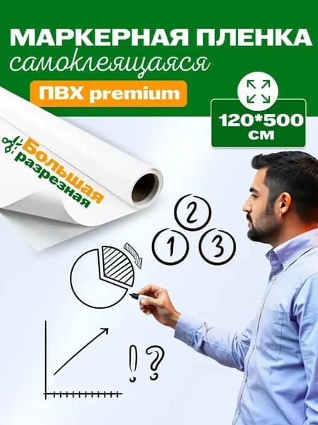 Маркерная пленка REXBER для рисования самоклеящаяся 120х500 см
