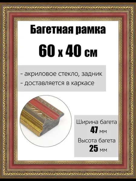 Рамка багетная для картин со стеклом 60 x 40 см, РБ-160