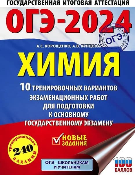 ОГЭ-2024. Химия. 10 тренировочных вариантов экзаменационных работ для подготовки к основному государственному экзамену. | Корощенко Антонина Степановна, Купцова Анна Викторовна