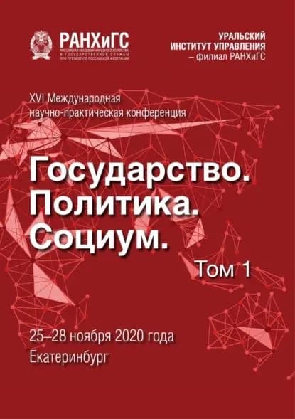 Государство, политика, социум. Вызовы и стратегические приоритеты развития. Устойчивое развитие регионов. Том 1 | Электронная книга