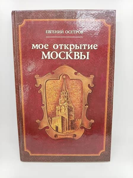 Мое открытие Москвы: Рассказы о столице | Осетров Евгений Иванович