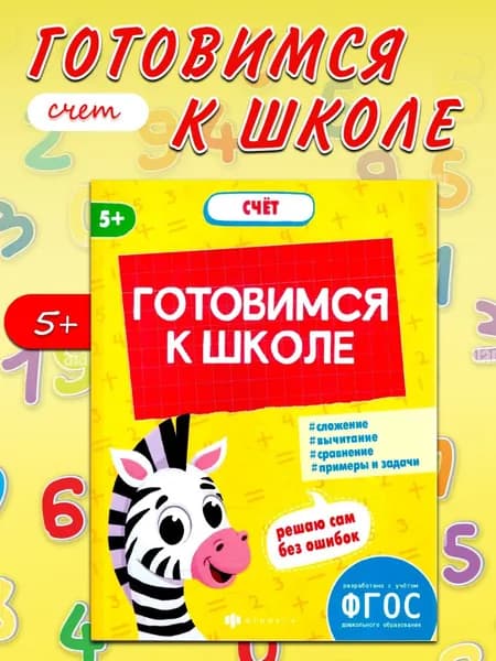 Готовимся к школе Счет. Сложение, вычитание, примеры и задачи | Мамаева Виктория Валерьевна