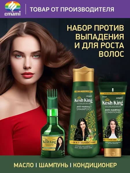 Kesh King/Кеш Кинг набор средств - против выпадения и для роста волос: шампунь 200 мл, бальзам 200 мл, масло 100 млпротив Индия