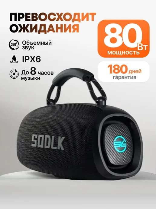 Колонка беспроводная портативная bluetooth 80 Вт