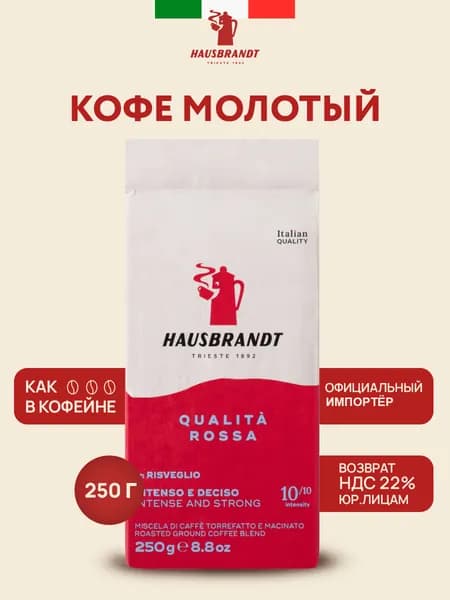 Кофе молотый Hausbrandt Qualita Rossa, 250 гр, итальянская обжарка