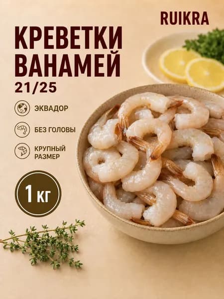Креветки замороженные, ваннамей, без головы, 21/25, 1кг