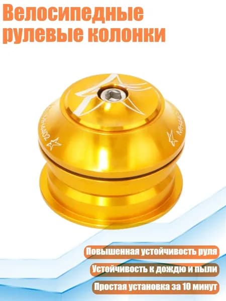 Велосипедные рулевые колонки, Золото
