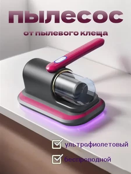 беспроводной пылесос от пылевого клеща