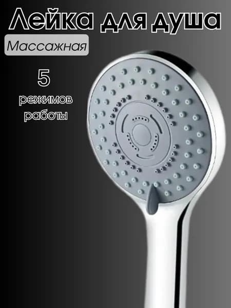 Лейка для душа, насадка для душа, массажная, 5 режимов