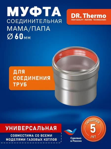 Муфта соединительная d60 мама/папа 0,05м алюминий DR thermo