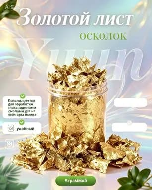 Фольга поталь хлопья, дизайн для ногтей. Набор для декора и творчества, косметическая фольга.Поталь хлопья золото EPOXYMASTER, 5г