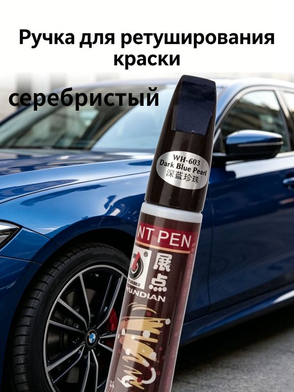 Средство для ремонта царапин, цвет: серебристый, 12 мл, 1 шт.
