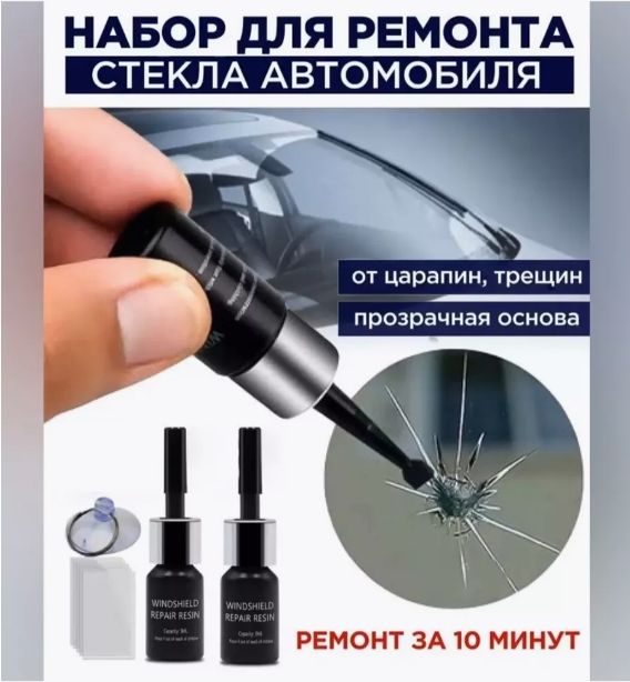 Клей для лобового стекла, 1 штука