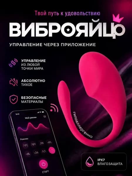 Виброяйцо с дистанционным управлением с телефона