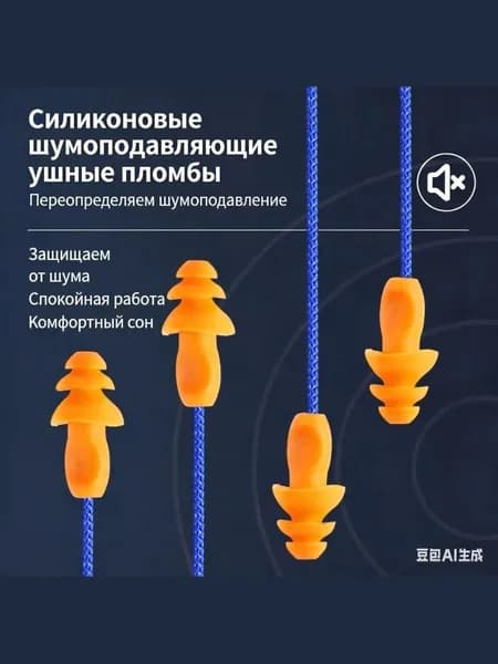 Шумоподавляющие ушные пломбы с нитью, силиконовые, для комфортного сна и концентрации на работе