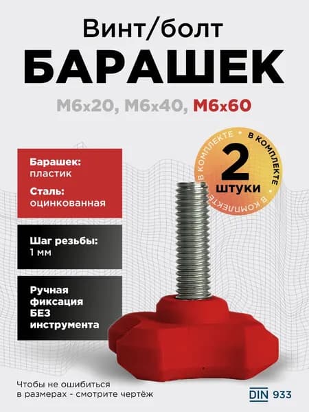 Винт-барашек М6x60 красный, 2 шт, болт с барашковой головкой, шаг резьбы 1 мм