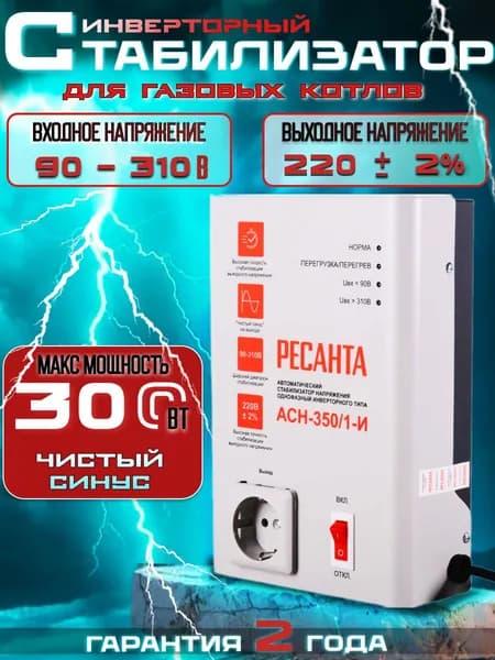 Инверторный стабилизатор напряжения 220В для газового котла АСН-350/1-И РЕСАНТА // стабилизатор напряжения для холодильника, Чистый синус