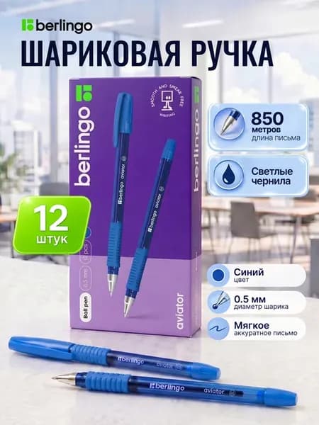 Ручки шариковые Aviator синие 0,5 мм 12 штук