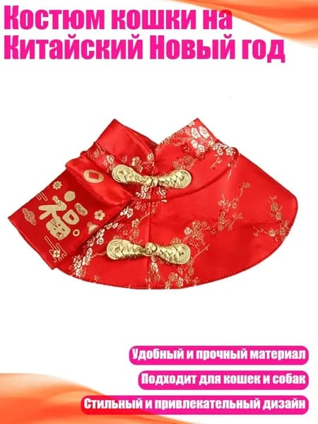 Костюм кошки на Китайский Новый год, красный - L