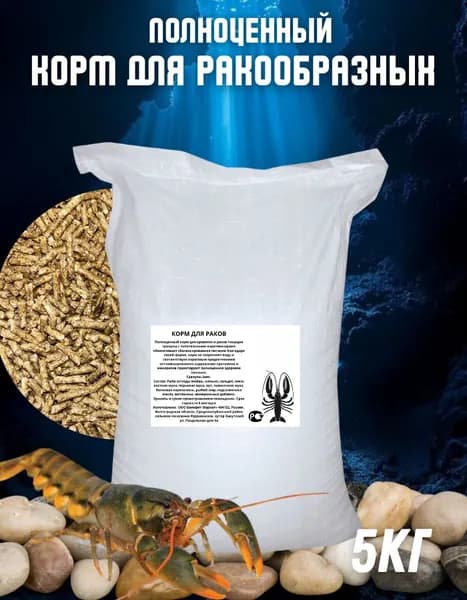 Корм для раков 5кг