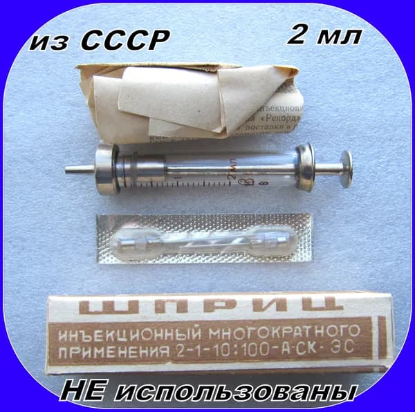 Винтаж - Шприц медицинский инъекционный СССР . 2 мл - многоразовый с иглами