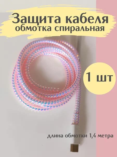 Защита для зарядки провода / обмотка для проводов розовая перламутровая 1 шт