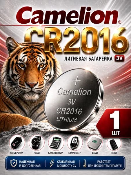 CR2016 батарейка 1 шт. Camelion, литиевый элемент питания 3V