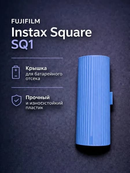 Крышка батарейного отсека для Fujifilm Instax Square SQ1