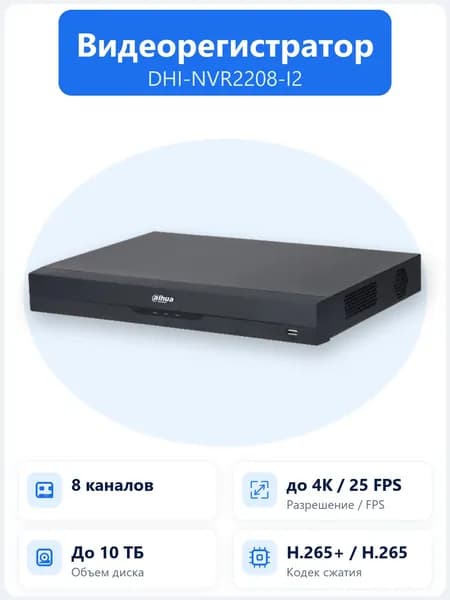 DHI-NVR2208-I2 8-канальный IP-видеорегистратор Dahua WizSense с HDMI 4K, H.265+ и поддержкой 2 HDD