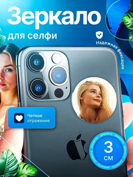 зеркало для селфи