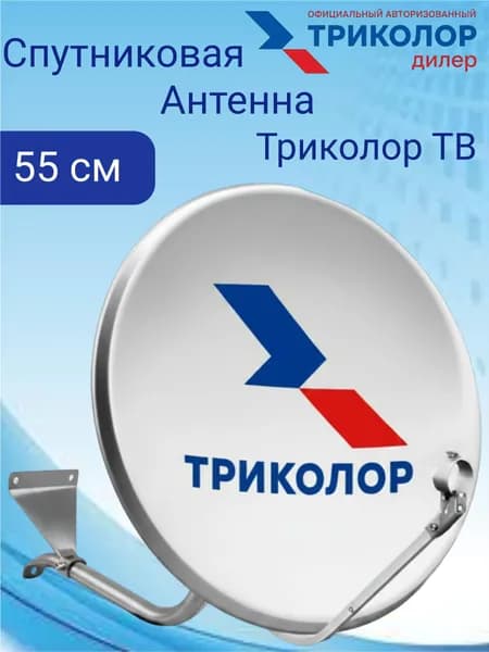 Спутниковая антенна тарелка Триколор ТВ 0.55м, офсетная спутниковая антенна для приема ТВ и интернета Ku-диапазона