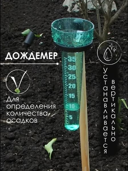 Дождемер 30 см 1 шт